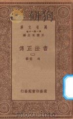 万有文库 第一集一千种 0731 书法正传 2 1934 PDF电子版封面 王云五主编;冯武编