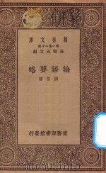 万有文库 第一集一千种 0040 论语要略 1930 PDF电子版封面 王云五主编;钱穆著