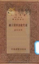 万有文库 第一集一千种 现代欧美市制大纲 1934 PDF电子版封面 王云五主编;顾彭年著