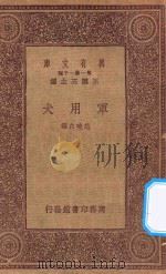 万有文库 第一集一千种 军用犬 1933 PDF电子版封面 王云五主编;范晓六编