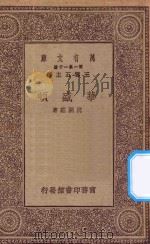 万有文库 第一集一千种 0931 华盛顿 1930 PDF电子版封面 王云五主编;沈嗣庄著