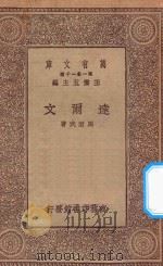 万有文库 第一集一千种 0940 达尔文 1930 PDF电子版封面 王云五主编;马君武著