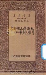 万有文库  第一集一千种  0191  各国劳工运动史（ PDF版）