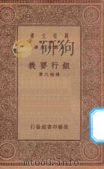 万有文库  第一集一千种  银行要义（1934 PDF版）