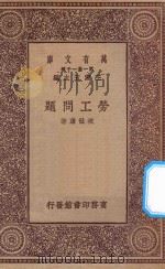万有文库 第一集一千种 0192 劳工问题 1930 PDF电子版封面 王云五主编;祝世康著