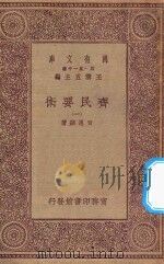 万有文库 第一集一千种 0591 齐民要术 1 1930 PDF电子版封面 王云五主编;贾思勰著