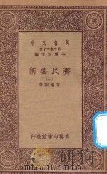 万有文库 第一集一千种 0591 齐民要术 2 1930 PDF电子版封面 王云五主编;贾思勰著