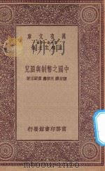 万有文库 第一集一千种 0198 中国之币制与汇兑 1923 PDF电子版封面 王云五主编;张家骧,吴宗焘,童蒙正著