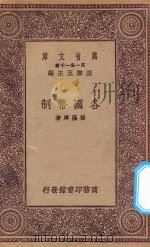 万有文库  第一集一千种  0199  各国币制（1923 PDF版）