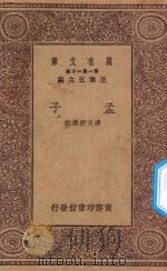 万有文库 第一集一千种 孟子 1930 PDF电子版封面 王云五主编;缪天绶选注