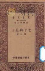 万有文库 第一集一千种 0051 老子与庄子 1923 PDF电子版封面 王云五主编;陈柱著