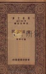 万有文库 第一集一千种 0002 书目答问 1 1930 PDF电子版封面 王云五主编;张之洞著