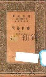 万有文库 第一集一千种 0002 书目答问 2 1930 PDF电子版封面 王云五主编;张之洞著