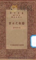 万有文库 第一集一千种 艺术之本质 1934 PDF电子版封面 王云五主编;范寿康著