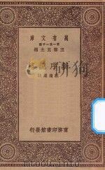 万有文库  第一集一千种  0047  新序说苑   1929  PDF电子版封面    王云五主编；荘适选注 