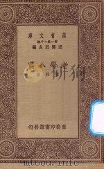 万有文库 第一集一千种 0050 老学八篇 1930 PDF电子版封面 王云五主编;陈柱著
