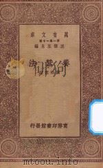 万有文库  第一集一千种  0642  养蚕法（ PDF版）