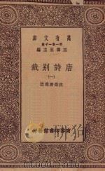 万有文库 第一集一千种 0786 唐诗别裁 1 1929 PDF电子版封面 王云五主编;沈德潜选注