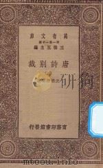 万有文库 第一集一千种 0786 唐诗别裁 2 1929 PDF电子版封面 王云五主编;沈德潜选注