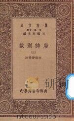 万有文库 第一集一千种 0786 唐诗别裁 3 1929 PDF电子版封面 王云五主编;沈德潜选注