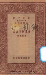 万有文库 第一集一千种 0665 商业航空建设 1933 PDF电子版封面 王云五主编;灯孤魂著