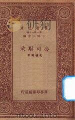 万有文库  第一集一千种  0666  公司财政（1933 PDF版）