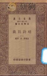 万有文库 第一集一千种 0790 明诗别裁 1 1930 PDF电子版封面 王云五主编;沈德潜,周准