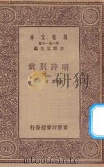 万有文库 第一集一千种 0790 明诗别裁 2 1930 PDF电子版封面 王云五主编;沈德潜,周准