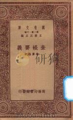 万有文库 第一集一千种 查帐要义 1934 PDF电子版封面 王云五主编;徐广德著