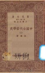万有文库 第一集一千种 0030 中国古代哲学史 2 1934 PDF电子版封面 王云五主编;胡适著