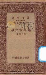 万有文库  第一集一千种  经今古文学（1934 PDF版）