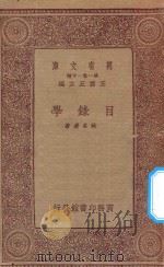 万有文库  第一集一千种  目录学（1933 PDF版）