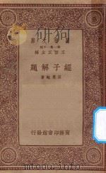 万有文库 第一集一千百种 经子解题 1934 PDF电子版封面 王云五主编;吕思勉著