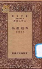 万有文库  第一集一千百种  0012  群经概论   1931  PDF电子版封面    王云五主编；周予同著 