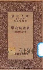 万有文库 第一集一千种 0596 农产制造学 1923 PDF电子版封面 王云五主编;李乃垚,章镜权著