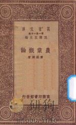 万有文库  第一集一千种  0597  农业概论（ PDF版）