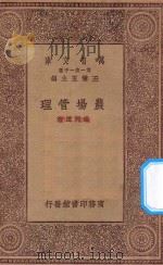 万有文库 第一集一千种 0598 农场管理 1930 PDF电子版封面 王云五主编;杨开道著