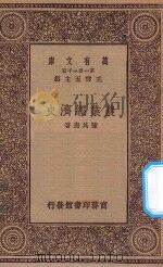 万有文库 第一集一千种 0599 农业经济史 1930 PDF电子版封面 王云五主编;陈其鹿著