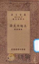万有文库 第一集一千种 0601 土地改良法 1930 PDF电子版封面 王云五主编;万国鼎著