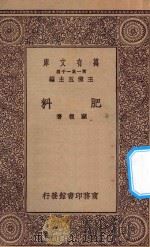 万有文库  第一集一千种  0602  肥料（ PDF版）