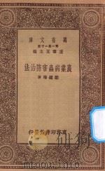 万有文库 第一集一千种 0603 农业病虫害防治法 PDF电子版封面 王云五主编;邹钟琳编