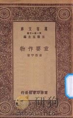 万有文库 第一集一千种 0604 重要作物 1930 PDF电子版封面 王云五主编;唐启宇著