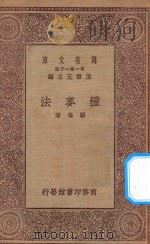 万有文库  第一集一千种  种麦法（ PDF版）