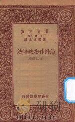 万有文库 第一集一千种 0608 油料作物栽培法 1933 PDF电子版封面 王云五主编;诸乙然编
