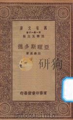 万有文库 第一集一千种 亚理斯多德 1930 PDF电子版封面 王云五主编;范寿康著