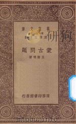 万有文库  第一集一千种  西藏问题（ PDF版）
