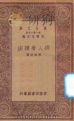 万有文库 第一集一千种 0517 病人看护法 1930 PDF电子版封面 王云五主编;姚昶绪编著