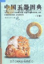 中国玉器图典  下（ PDF版）