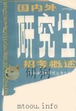 国内外研究生招考概述 兼答报考研究生考生问询 1987 PDF电子版封面 7562200904 鄢明明编著