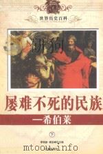 世界历史百科  屡难不死的民族-希伯莱  下（ PDF版）
